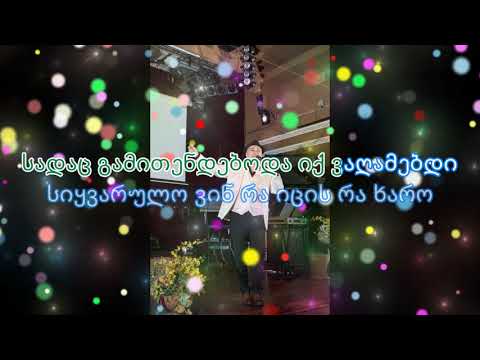 გოგიტა გოგიძე - ყველას გენაცვალებით (კარაოკე)