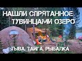 ОБНАРУЖИЛИ СПРЯТАННОЕ ТУВИНСКОЕ ОЗЕРО В ГОРАХ. ТЫВА. ХАРИУС. ЛЕНОК. ЩУКА