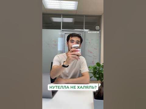 #nutella #нутелла #ислам #халяль - YouTube