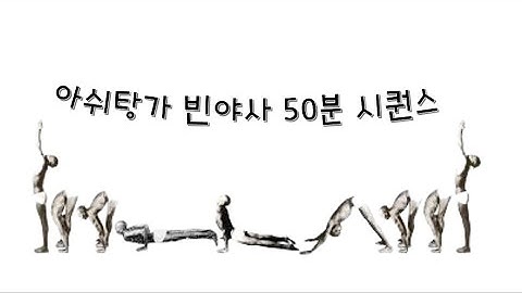 아쉬탕가 요가 Ashtanga Yoga - 50분 영상 (구령에 맞춰서)