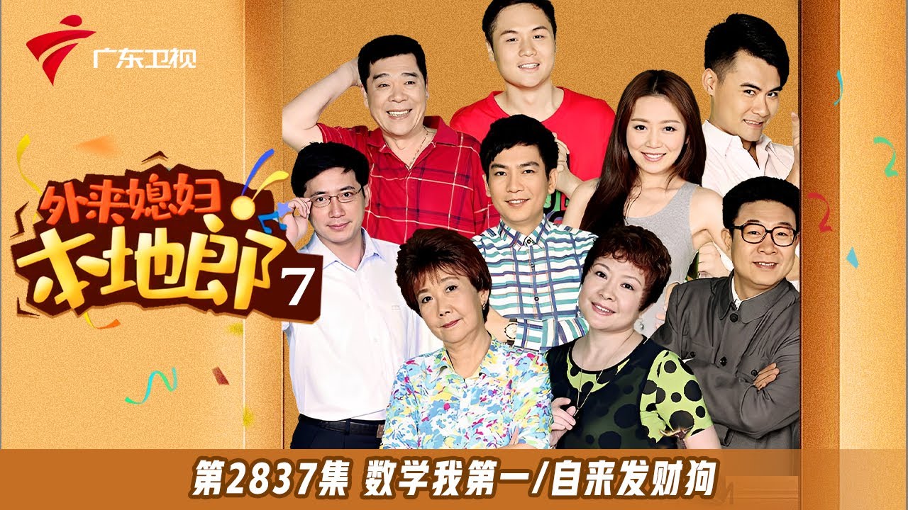 第7季 2837集 数学我第一/自来发财狗【外来媳妇本地郎】#粤语