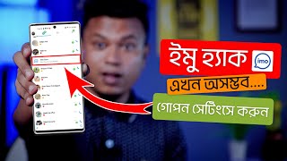 ইম হযক থক বচর উপয Imo Privacy Settings How To Protect Imo Account From Hacker