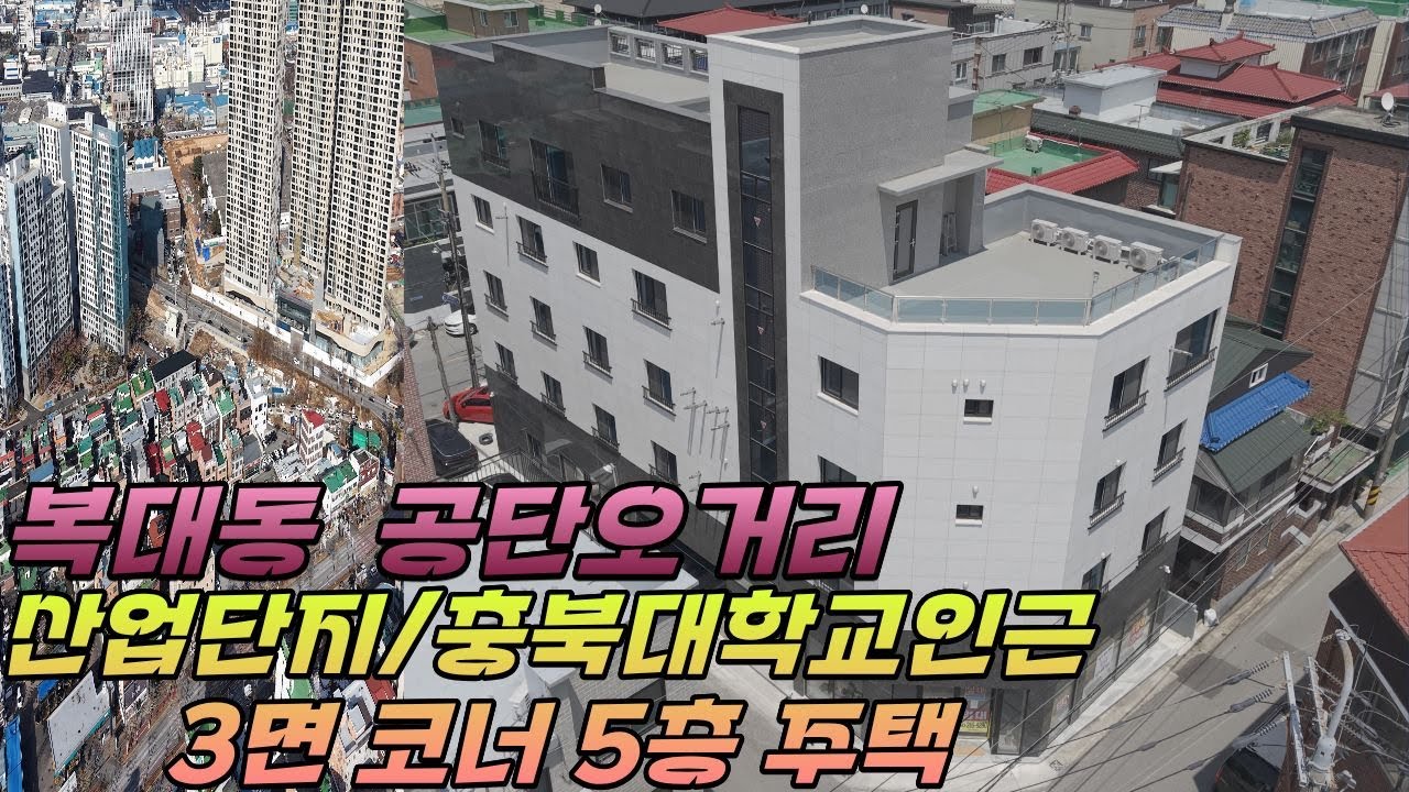 [청주다중주택] 대지 107평/5층 3면 코너 상가 다중주택/청주 산업단지와 충북대학교 인근/ 임대수요 풍부한 수익형 부동산입니다.