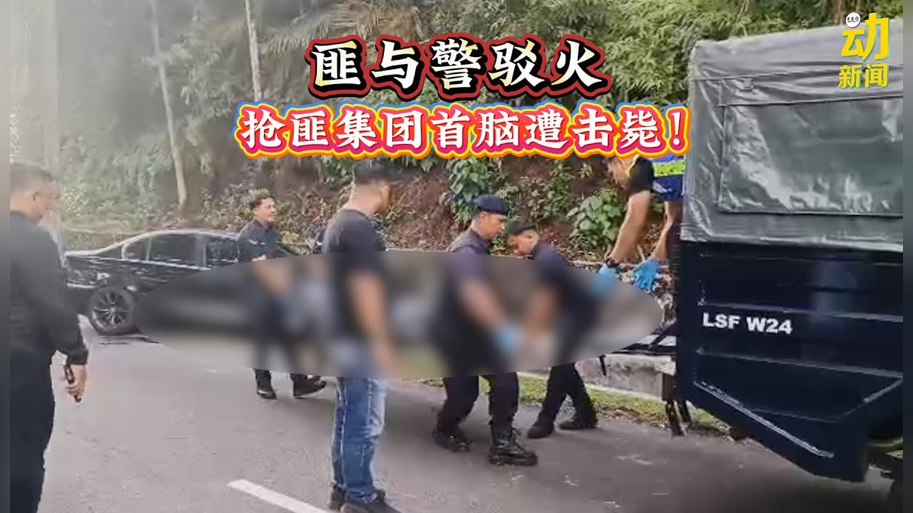 动新闻|跨洲干案 抢匪集团首脑遭警击毙 - YouTube