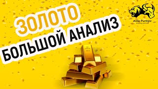 Золото большой анализ. Контекст и волны. Нормальная реакция и Тесты I Клуб Инсайдер Золото большой анализ. Контекст и волны. Нормальная реакция и Тесты I Клуб Инсайдер