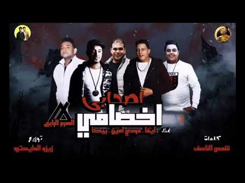 مهرجان اصحابي اخصامي ايفا الايراني حمو بيكا مودي امين توزيع زيزو المايسترو 2019