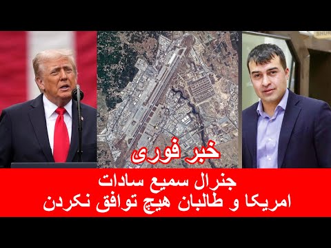   جنرال سمیع سادات امریکا و طالبان هیچ توافق نکردن