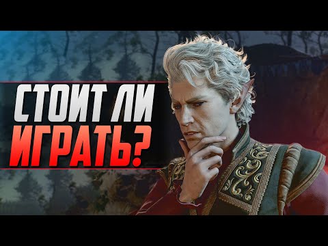 Видео: ЗАЧЕМ ИГРАТЬ В BALDUR'S GATE 3?