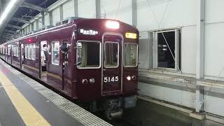 阪急電車 宝塚線 5100系 5145F 発車 豊中駅