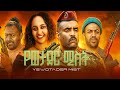 የወታደር ሚስት ሙሉ ፊልም Amharic Movie New Amharic Movie New Amharic Movie 2025 Yewotader Mist Full 