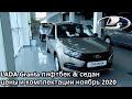 LADA Granta лифтбек & седан цены и комплектации ноябрь 2020