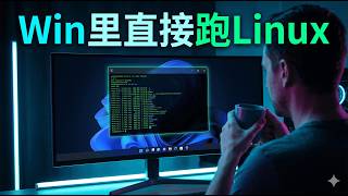 别再装双系统了!教你在Win11下原生跑Linux (附Panelai首曝) | Run Linux Natively on Windows 11