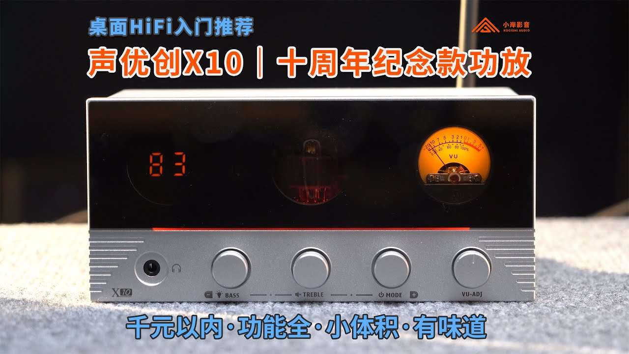 千元内全能功放 | 声优创X10体验分享