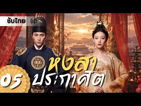 ตอนที่ 05 | หงสาประกาศิต - The Rise of Phoenixes | หนีนี,เฉินคุน 【ซับไทย】