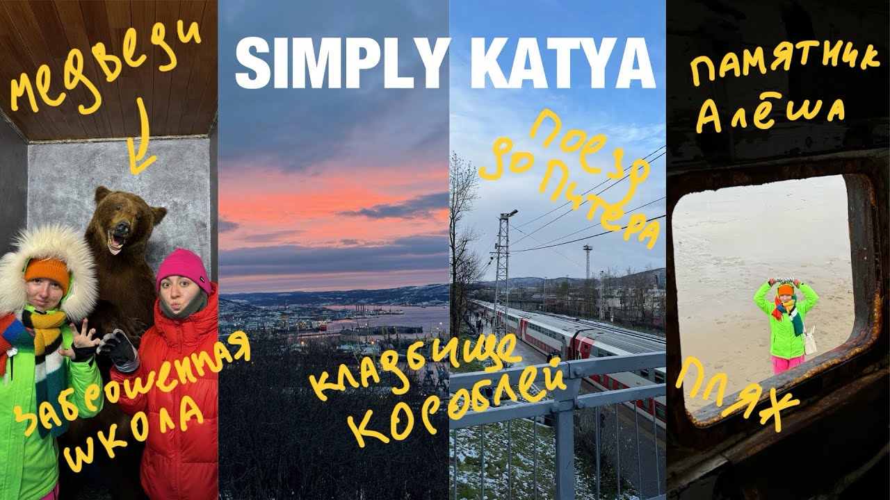 8. заброшенная школа в Териберке; кладбище кораблей и поезд в Питер