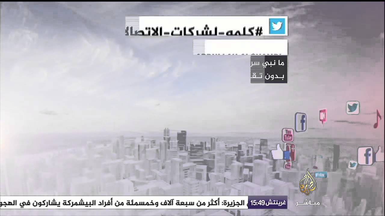 ميديا توك | هاشتاج "كلمة لشركة الاتصالات"