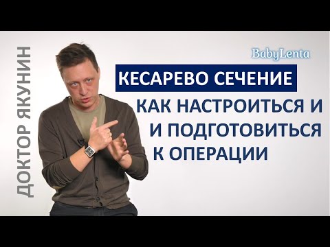 Как подготовиться к кесареву сечению? Как настроиться на кесарево сечение и не переживать?