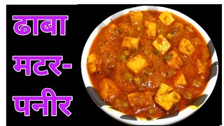 रेस्टोरेंट-ढाबा से भी बढ़िया मटर-पनीर घर मे बनाए | dhaba style Paneer ki recipe |Paneer Masala |