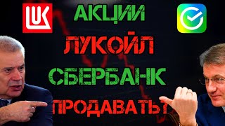 АКЦИОНЕРЫ - ОШАРАШЕНЫ! Акции Лукойл и  Сбербанк! Пора Продавать? Дивиденды