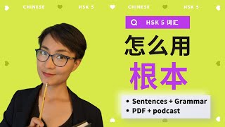 怎么用【根本gēn běn】? HSK5 / HSKK Advanced Chinese Vocabulary with Sentences and Grammar 【地道中文口语】