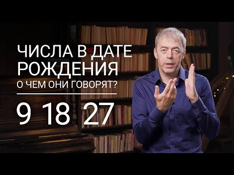 Числа в дате рождения 9, 18, 27 | Отшельник или мудрец? | Нумеролог Андрей Ткаленко