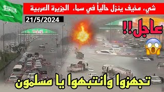 السعودية الآن!! سيول مرعبة تحاصر الرياض ومكة! انفجرت اخطر عاصفة اعصارية فوق عسير اليوم