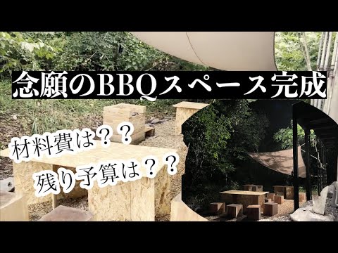 後編【DIY】BBQスペース完成！鍵となるのはまさかの○○！？