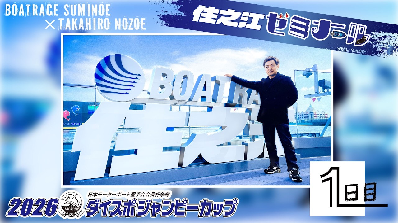 Suminoe Seminar【Japan Motorboat Racer Association Chairman's Cup