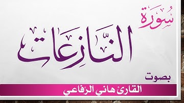 079 سورة النازعات .. هاني الرفاعي .. القرآن هدى للمتقين