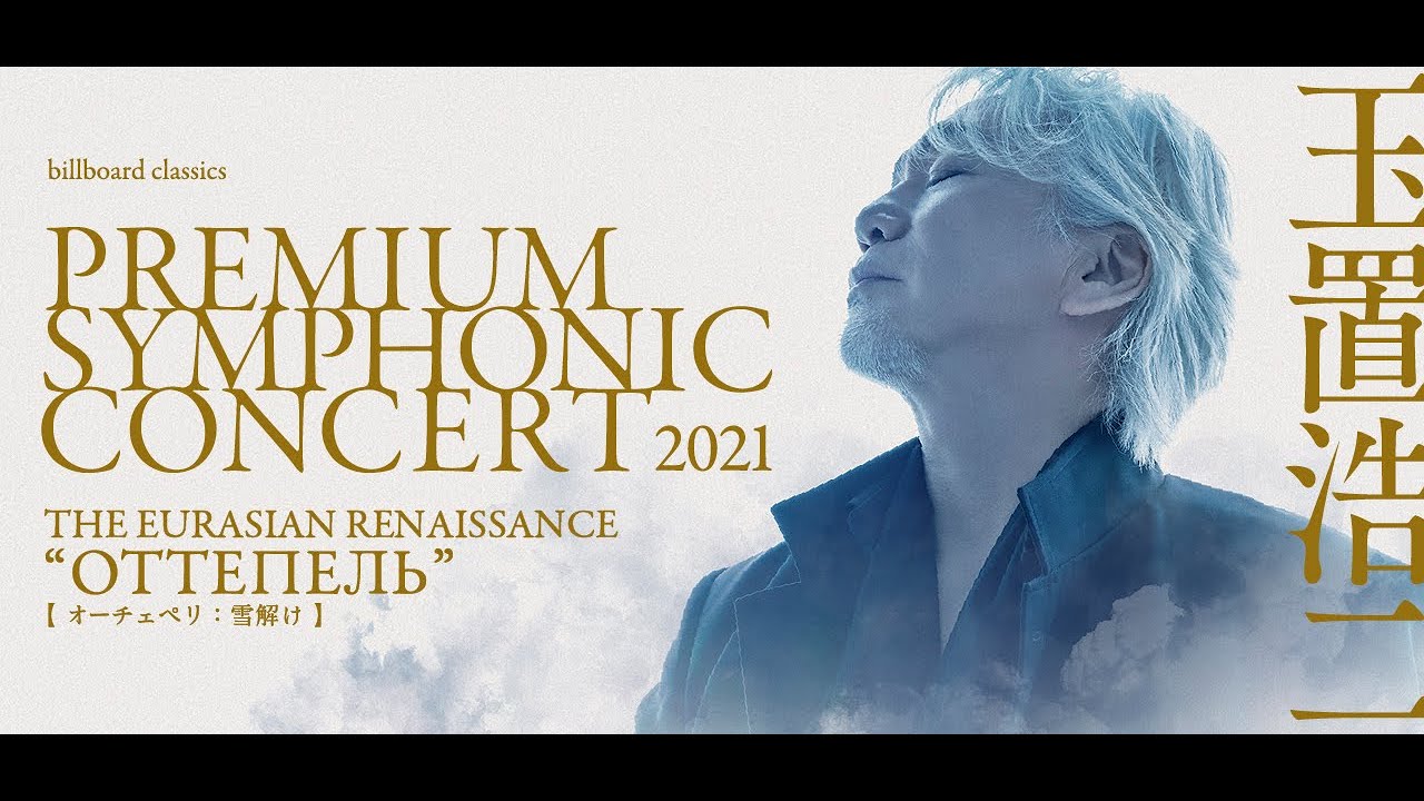 玉置浩二 Premium Symphonic Concert 21 The Eurasian Renaissance Ottepel Billboard Cc