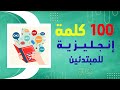 Learn 100 Arabic Words in A Creative Way   تعلم أشهر 100 كلمة أنجليزية مع النطق العربي والأنجليزي