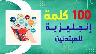 Learn 100 Arabic Words in A Creative Way تعلم أشهر 100 كلمة أنجليزية مع النطق العربي والأنجليزي