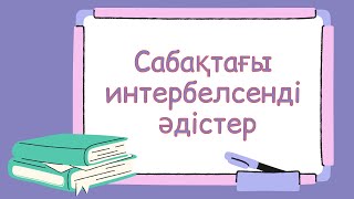 ИНТЕРБЕЛСЕНДІ ӘДІС-ТӘСІЛДЕР  #әдіс #әдістер #әдістәсілдер