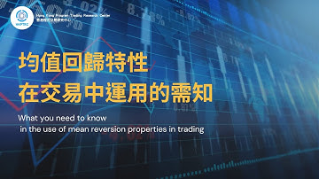 金融數據中的均值回歸  | 香港程式交易研究中心 | 歐陽一心 | 蔡嘉民 | 程式交易 | Program Trading