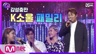 The Call2 1지망 올킬! 다채로운 매력의 화려한 라인업, K소울 패밀리! @윤민수 패밀리 스테이지 190823 EP.7