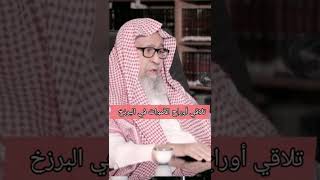 تلاقي أوراح الأموات في البرزخ  - الشيخ صالح بن فوزان الفوزان