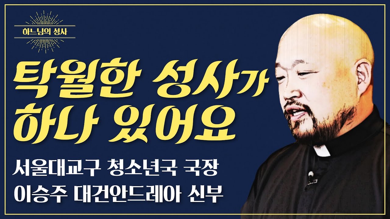 하느님의 성사 36ㅣ이승주 대건안드레아 신부 - 하느님께 나아가는 능동적 성사