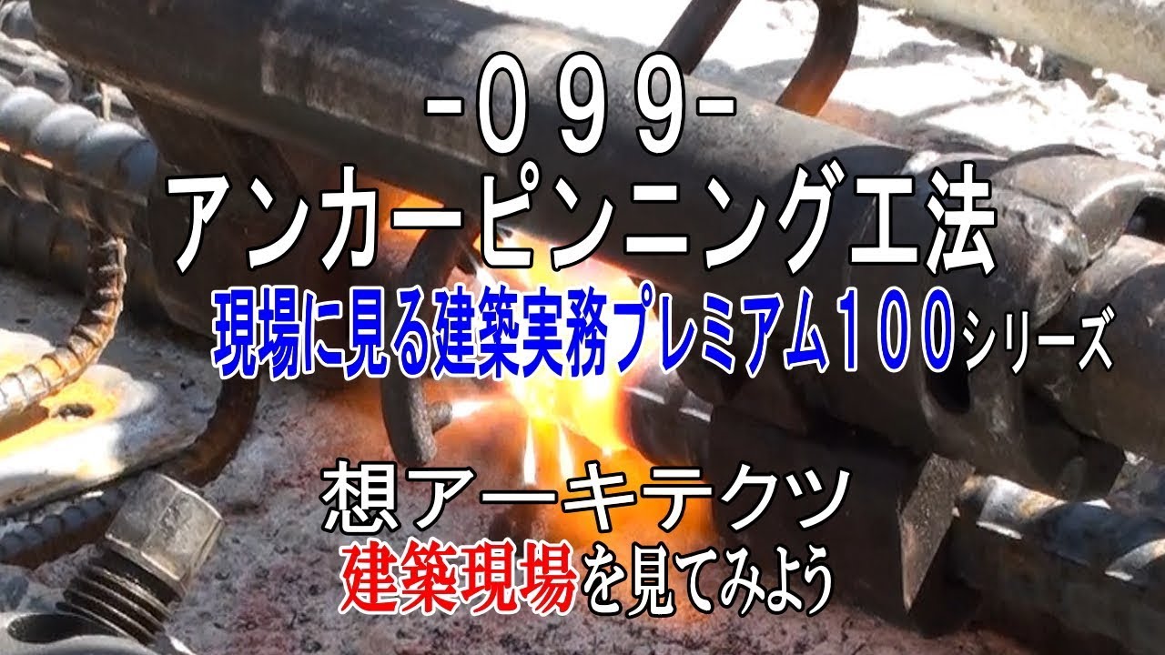 099 アンカーピンニング工法 現場に見る建築実務プレミアム１００シリーズ Youtube