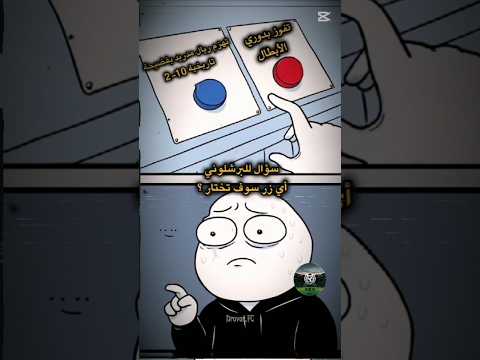 اي زر سوف تختار عويز البرشلوني      