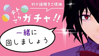 【雑談配信】「トークテーマガチャ」を回して皆様とランダム会話【男性Vtuber】