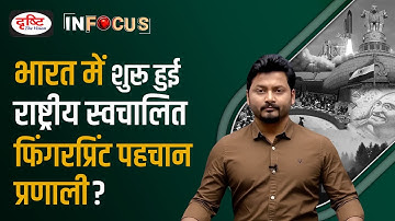 What is National Automated Fingerprint Identification System (NAFIS)  - IN FOCUS | Drishti IAS