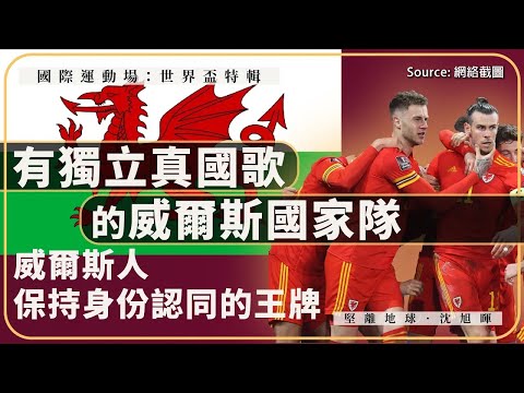 【國際運動場：世界盃特輯 016 ⚽️🏴󠁧󠁢󠁷󠁬󠁳󠁿】有獨立真國歌的威爾斯國家隊：威爾斯人保持身份認同的王牌