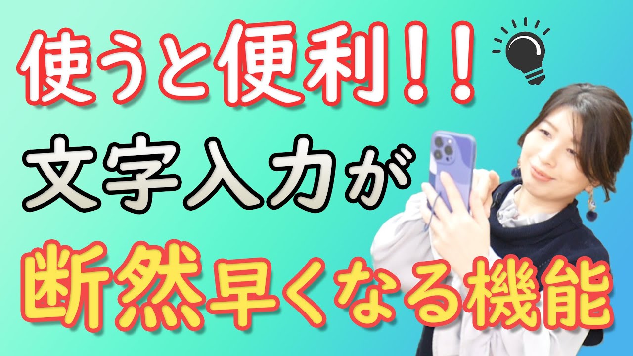 【便利なユーザー辞書登録】よく使う単語を登録して、スマホで簡単に文字入力ができる機能 (iPhone Android らくらくフォン ...