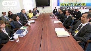 自動車分野で激論に　TPP交渉日米並行協議が難航（13/10/24）