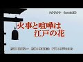 『火事と喧嘩は江戸の花』山内惠介 <峰>