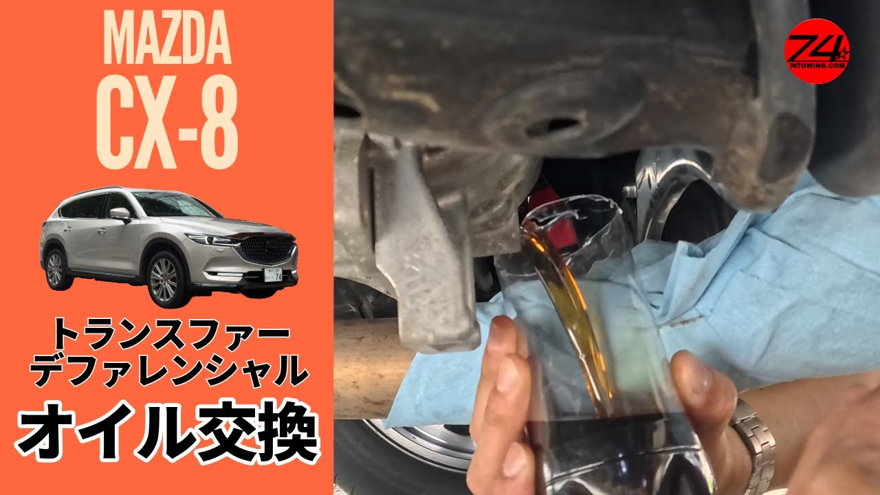 CX-8のデフオイルをDIYで交換してみた！