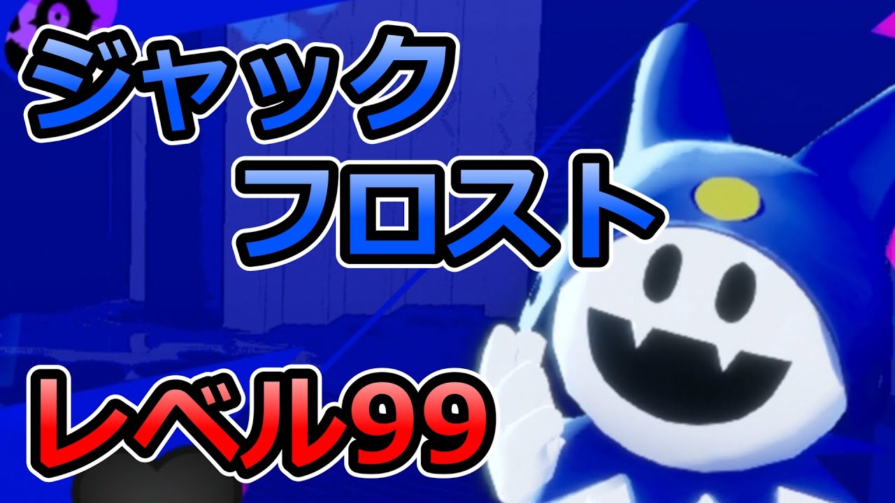P3R】ジャックフロストをレベル99に上げてエリザベスに話しかけ P3R】ジャックフロストをレベル99に上げてエリザベスに話しかけ