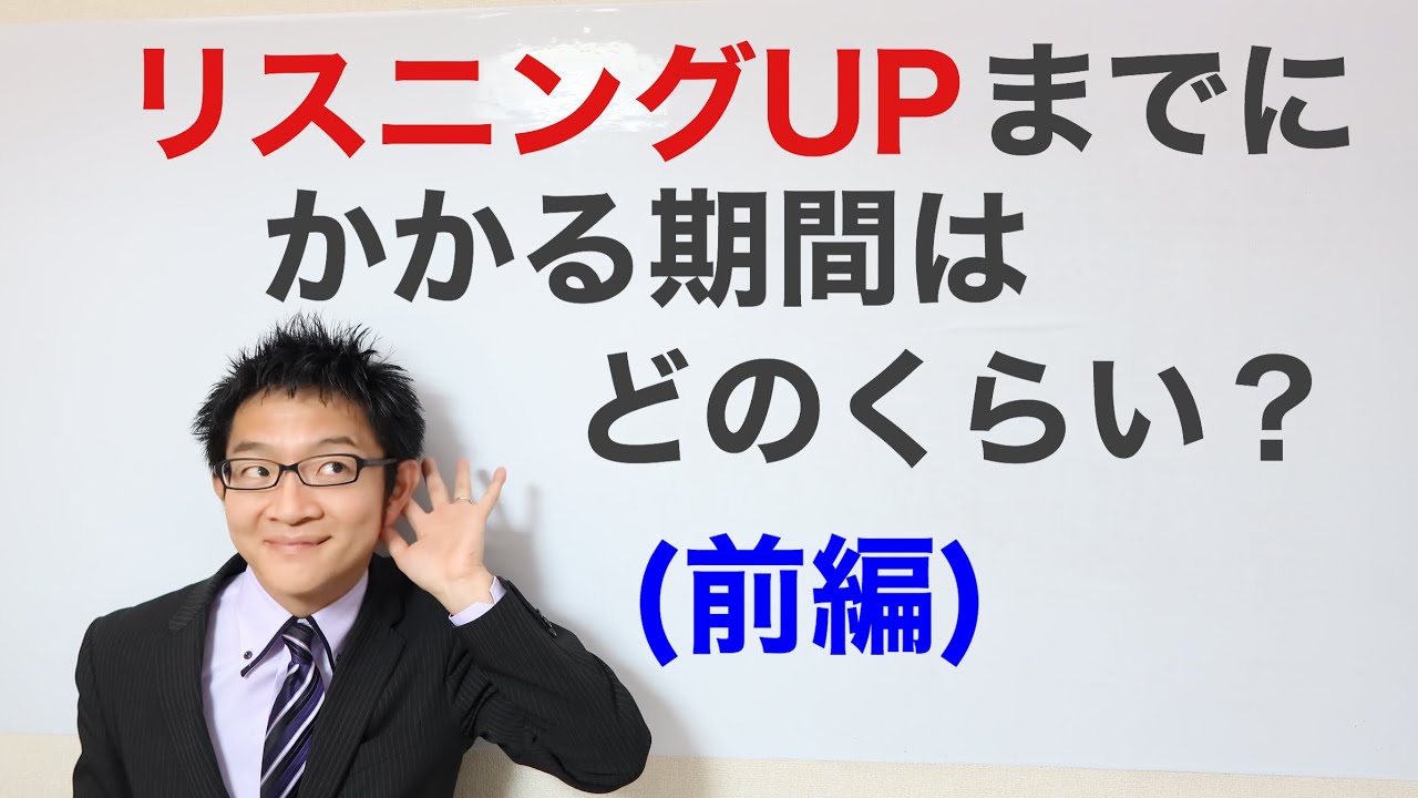 リスニングUPまでにかかる期間はどのくらい？（前編）