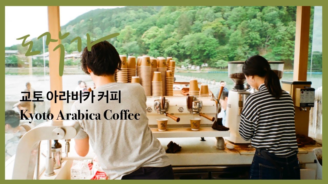 [Vlog] 교토 아라비카 커피/ 교토 응커피/ 교토 아라시야마/ Kyoto Arashiyama Arabica Coffee