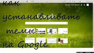 Где скачать и как устанавливать темы на Google. screenshot 4